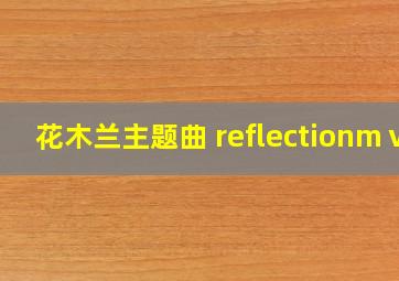 花木兰主题曲 reflectionmⅴ